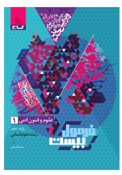 کتاب علوم و فنون ادبی دهم انسانی سری فرمول بیست