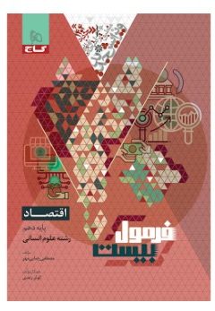 کتاب اقتصاد دهم انسانی سری فرمول بیست