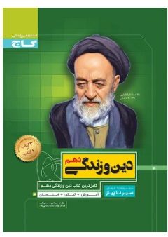 کتاب دین و زندگی دهم سری سیر تا پیاز