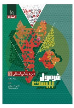 کتاب دین و زندگی دهم انسانی سری فرمول بیست
