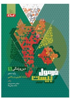 کتاب دین و زندگی دهم سری فرمول بیست