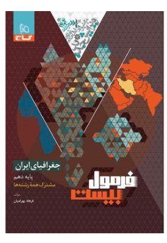 کتاب جغرافیای ایران دهم سری فرمول بیست