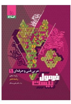 کتاب عربی دهم فنی و حرفه ای سری فرمول بیست