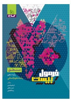کتاب منطق دهم انسانی سری فرمول بیست