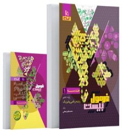 کتاب هندسه دهم ریاضی سری فرمول بیست