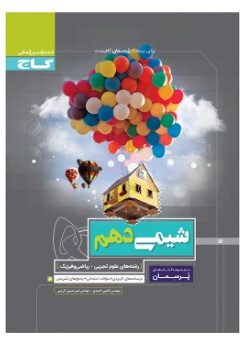 کتاب شیمی دهم سری پرسمان