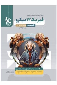 کتاب فیزیک دوازدهم تجربی جلد 1 سری میکرو طبقه بندی برای کنکور 1405