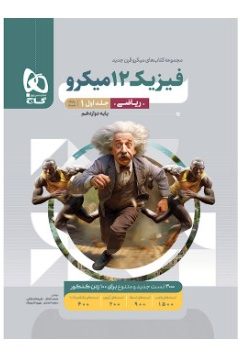 کتاب فیزیک دوازدهم ریاضی جلد 1 سری میکرو طبقه بندی برای کنکور 1405