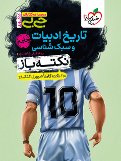 جیبی نکته باز تاریخ ادبیات و سبک شناسی انسانی کنکور خیلی سبز