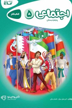 کتاب مطالعات اجتماعی پنجم سری کارپوچینو