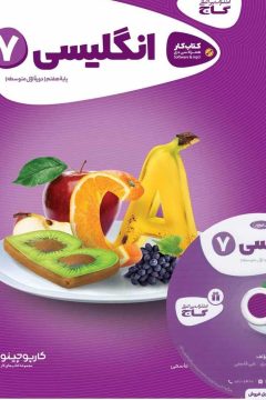 کتاب زبان انگلیسی هفتم سری کارپوچینو