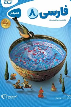 کتاب فارسی هشتم سری کارپوچینو
