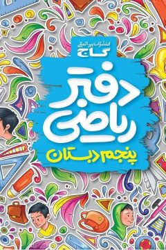 دفتر ریاضی پنجم