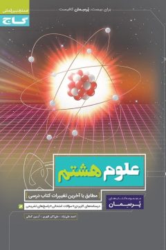 کتاب علوم هشتم سری پرسمان