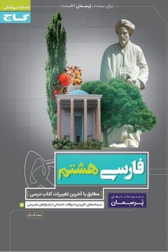کتاب فارسی هشتم سری پرسمان