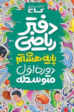 دفتر ریاضی هشتم