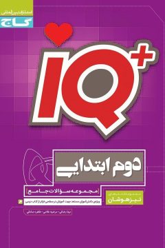 کتاب جامع تیزهوشان دوم سری iQ