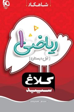 کتاب ریاضی اول سری شاهکار