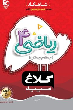 کتاب ریاضی چهارم سری شاهکار کلاغ سپید