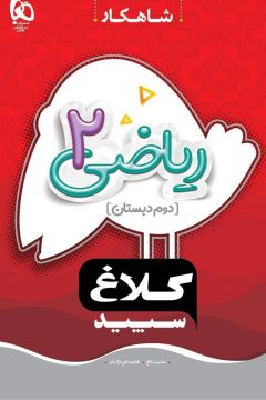 کتاب ریاضی دوم سری شاهکار کلاغ سپید
