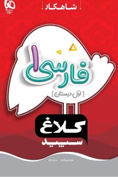کتاب فارسی اول سری شاهکار کلاغ سپید