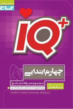 کتاب جامع تیزهوشان چهارم سری iQ