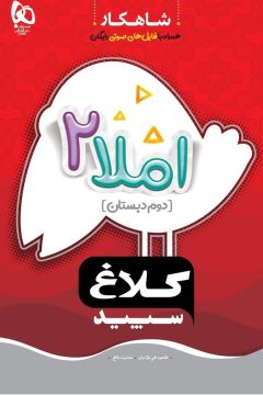 کتاب املا دوم سری شاهکار