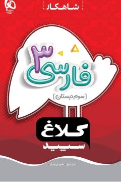 کتاب فارسی سوم سری شاهکار کلاغ سپید