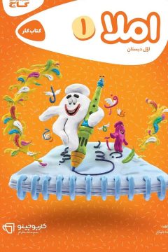 کتاب املا اول سری کارپوچینو