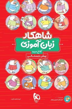 کتاب زبان آموزی پیش دبستانی سری شاهکار کلاغ سپید