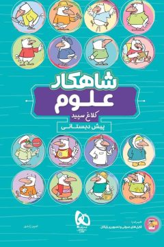 کتاب علوم پیش دبستانی سری شاهکار کلاغ سپید
