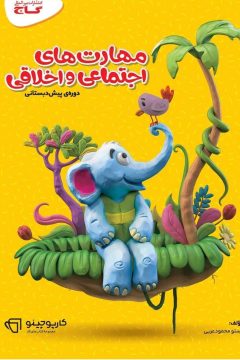 کتاب مهارت های اجتماعی و اخلاقی پیش دبستانی سری کارپوچینو