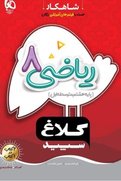کتاب ریاضی هشتم سری شاهکار کلاغ سپید