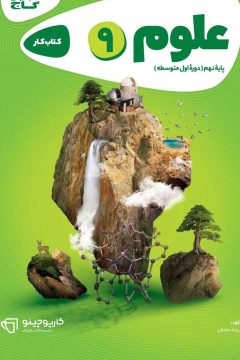 کتاب علوم نهم سری کارپوچینو