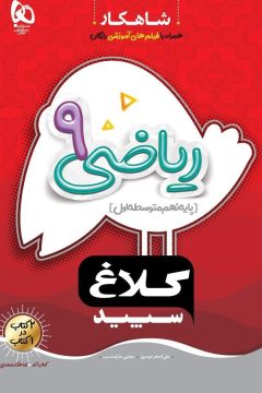کتاب ریاضی نهم سری شاهکار کلاغ سپید
