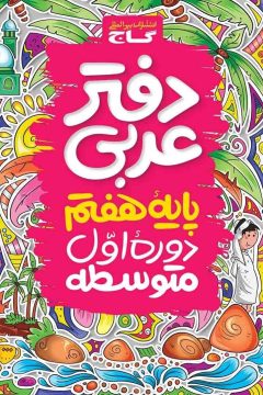 دفتر عربی هفتم