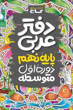 دفتر عربی نهم