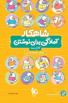 کتاب آمادگی برای نوشتن پیش دبستانی سری شاهکار کلاغ سپید