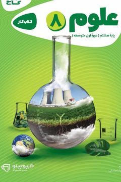 کتاب علوم هشتم سری کارپوچینو