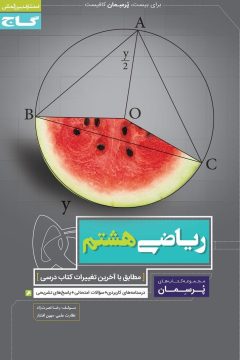 کتاب ریاضی هشتم سری پرسمان