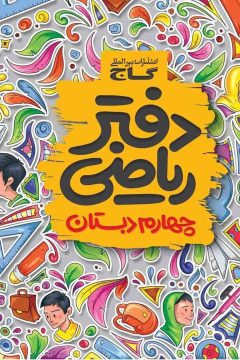 دفتر ریاضی چهارم