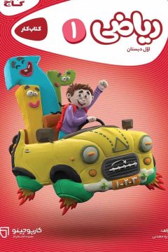 کتاب ریاضی اول سری کارپوچینو