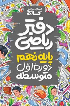 دفتر ریاضی نهم