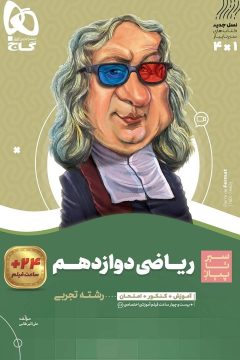 کتاب ریاضی دوازدهم تجربی سری سیر تا پیاز
