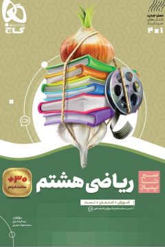 کتاب ریاضی هشتم سری سیر تا پیاز