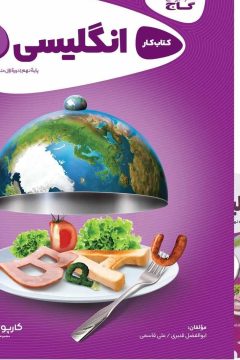 کتاب زبان انگلیسی نهم سری کارپوچینو