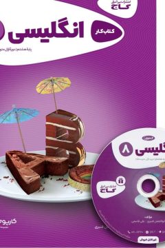 کتاب زبان انگلیسی هشتم سری کارپوچینو