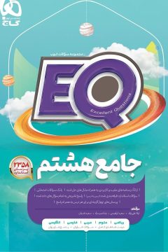 کتاب جامع هشتم سری EQ