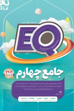 کتاب جامع چهارم سری EQ