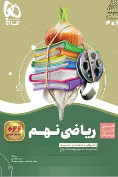 کتاب ریاضی نهم سری سیر تا پیاز